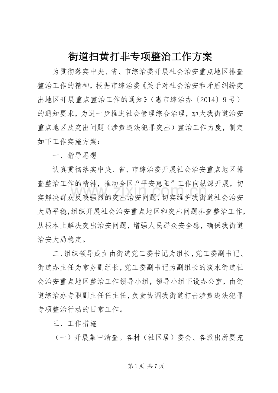 街道扫黄打非专项整治工作实施方案.docx_第1页