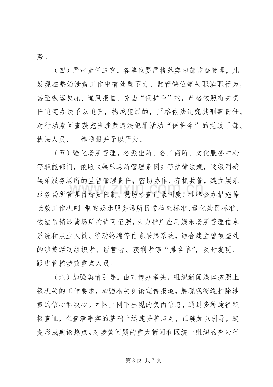 街道扫黄打非专项整治工作实施方案.docx_第3页