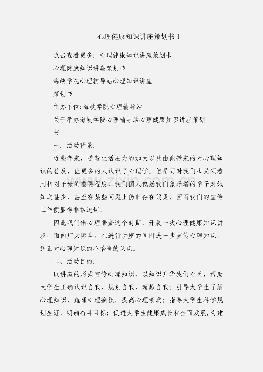 心理健康知识讲座策划书1.docx_第1页