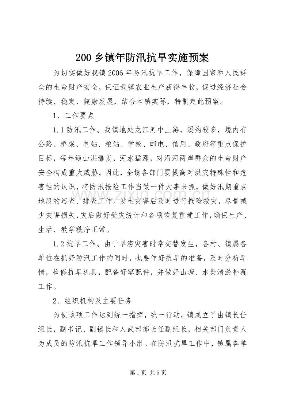 乡镇年防汛抗旱实施预案 ().docx_第1页