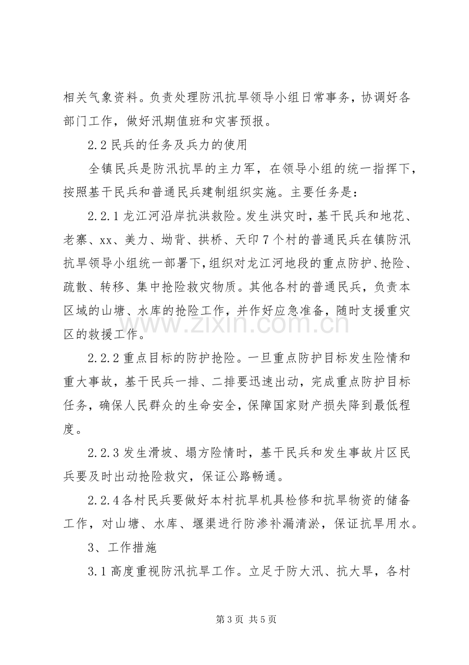 乡镇年防汛抗旱实施预案 ().docx_第3页