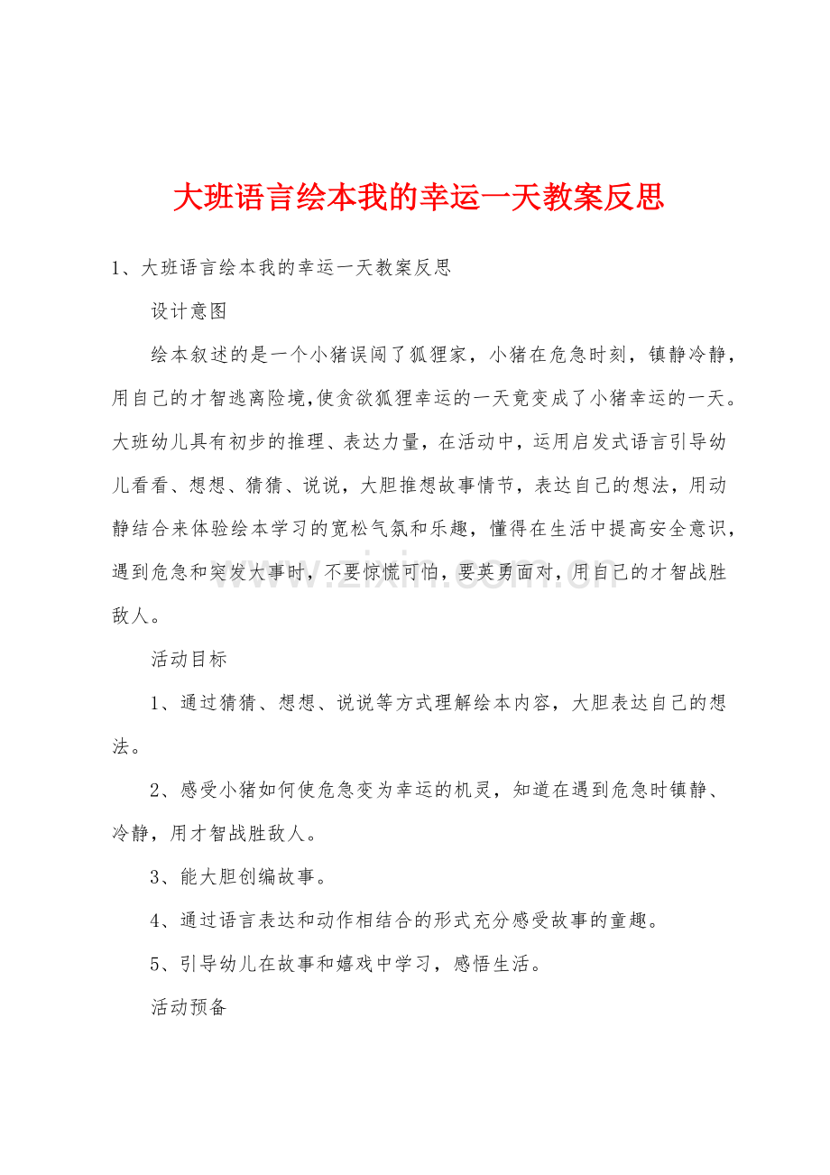 大班语言绘本我的幸运一天教案反思.docx_第1页