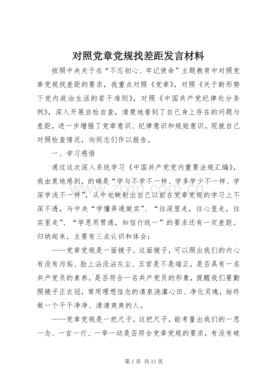 对照党章党规找差距发言材料.docx_第1页