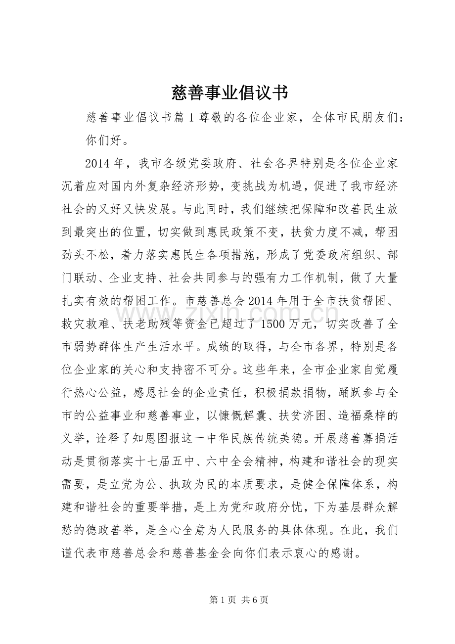 慈善事业倡议书.docx_第1页