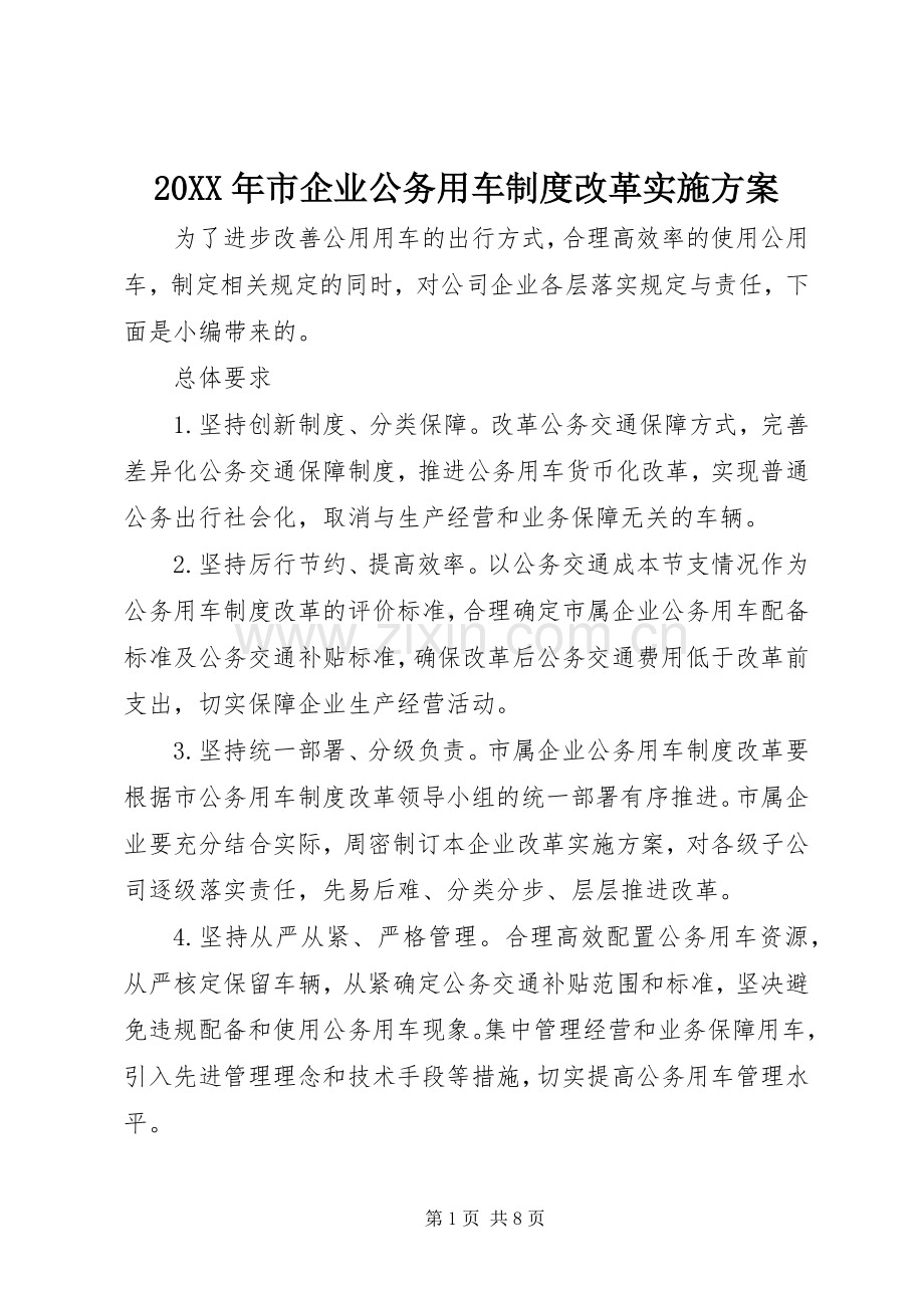 XX年市企业公务用车制度改革方案.docx_第1页