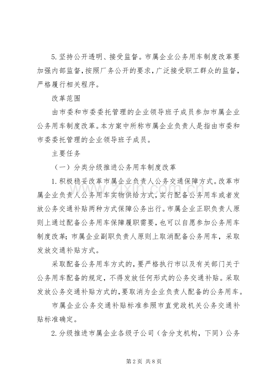 XX年市企业公务用车制度改革方案.docx_第2页