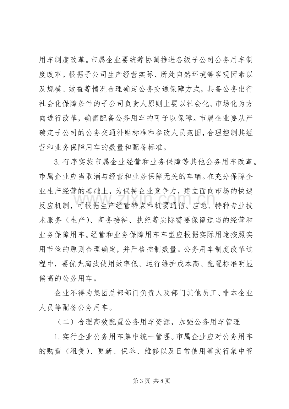 XX年市企业公务用车制度改革方案.docx_第3页