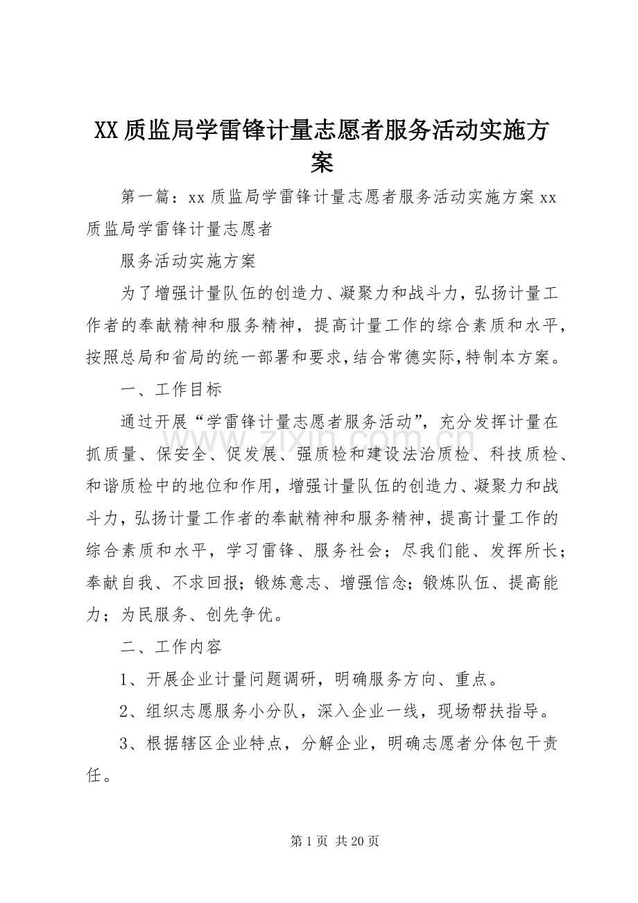 XX质监局学雷锋计量志愿者服务活动方案.docx_第1页