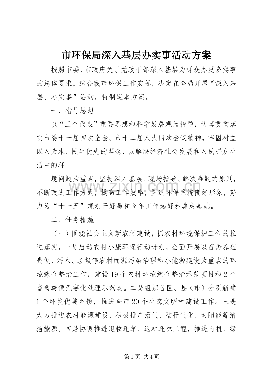 市环保局深入基层办实事活动实施方案 (2).docx_第1页