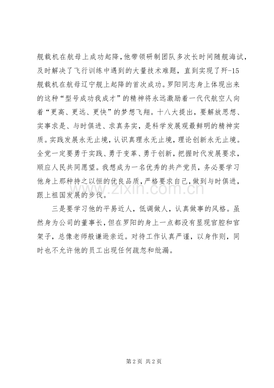 学习罗阳先进事迹感想体会 .docx_第2页