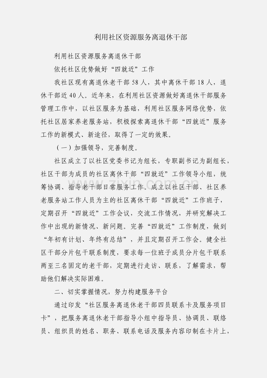 利用社区资源服务离退休干部.docx_第1页