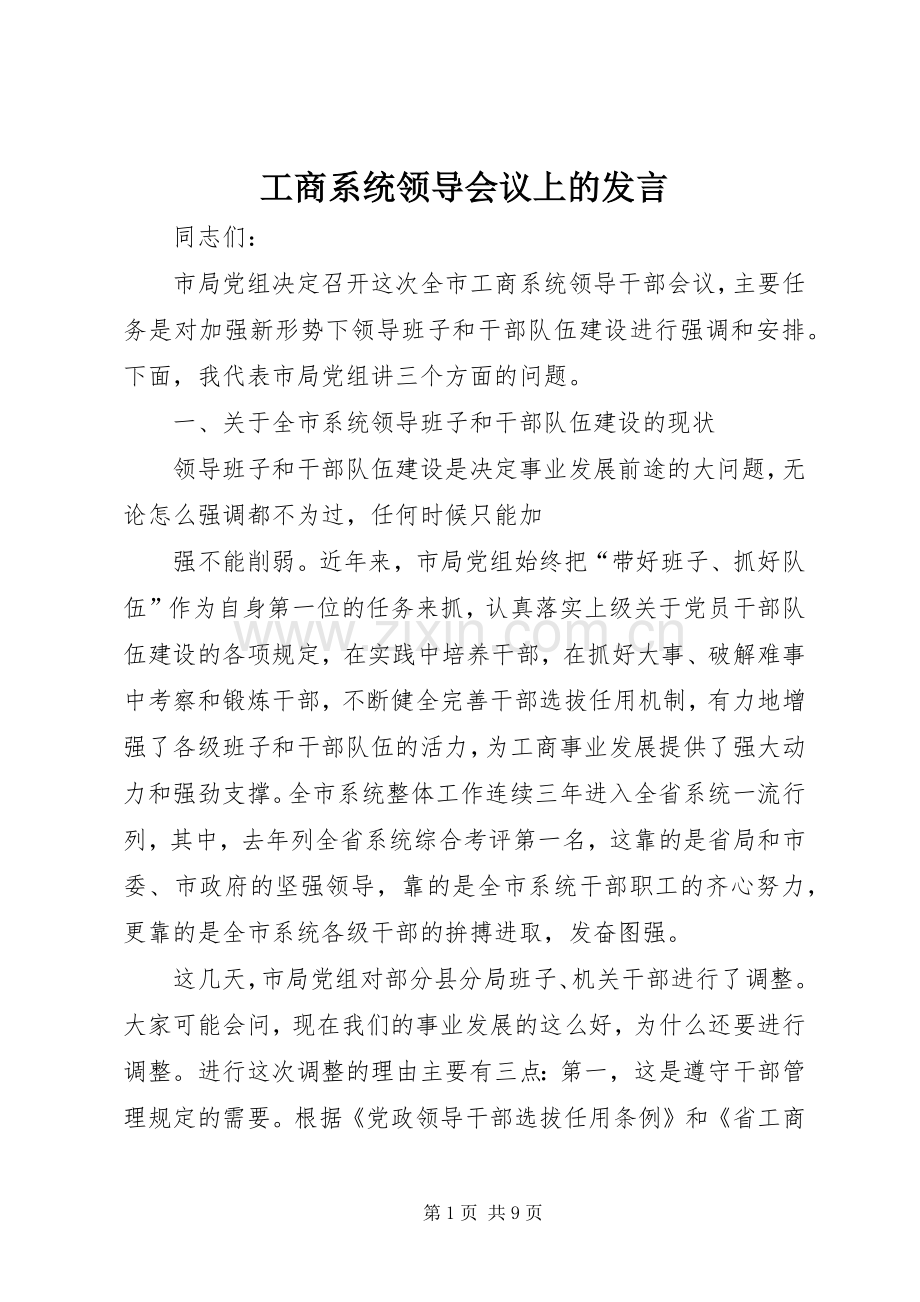 工商系统领导会议上的发言.docx_第1页