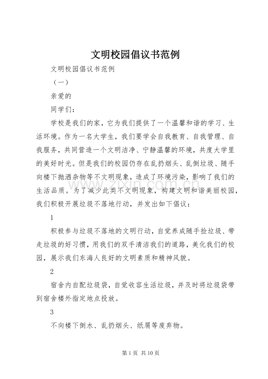 文明校园倡议书范例.docx_第1页