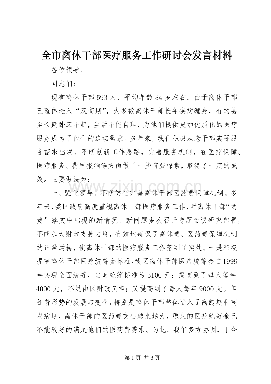 全市离休干部医疗服务工作研讨会发言致辞.docx_第1页