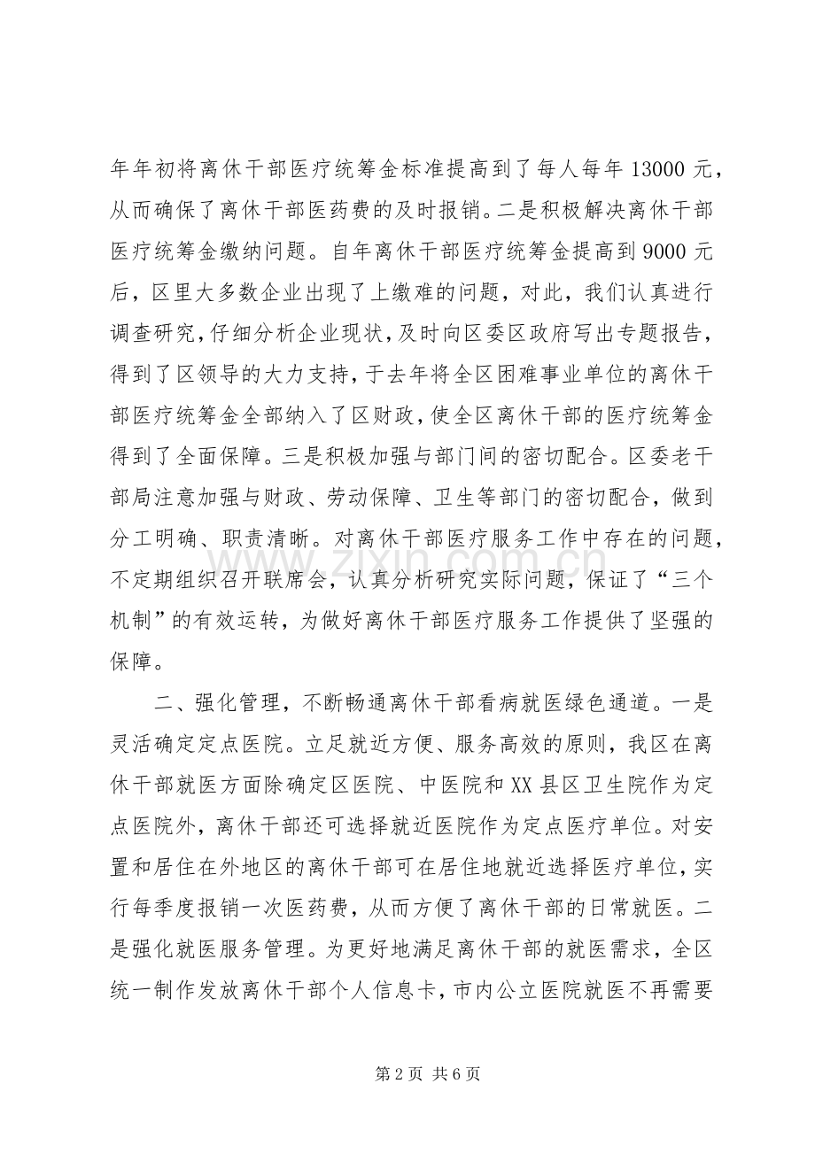 全市离休干部医疗服务工作研讨会发言致辞.docx_第2页