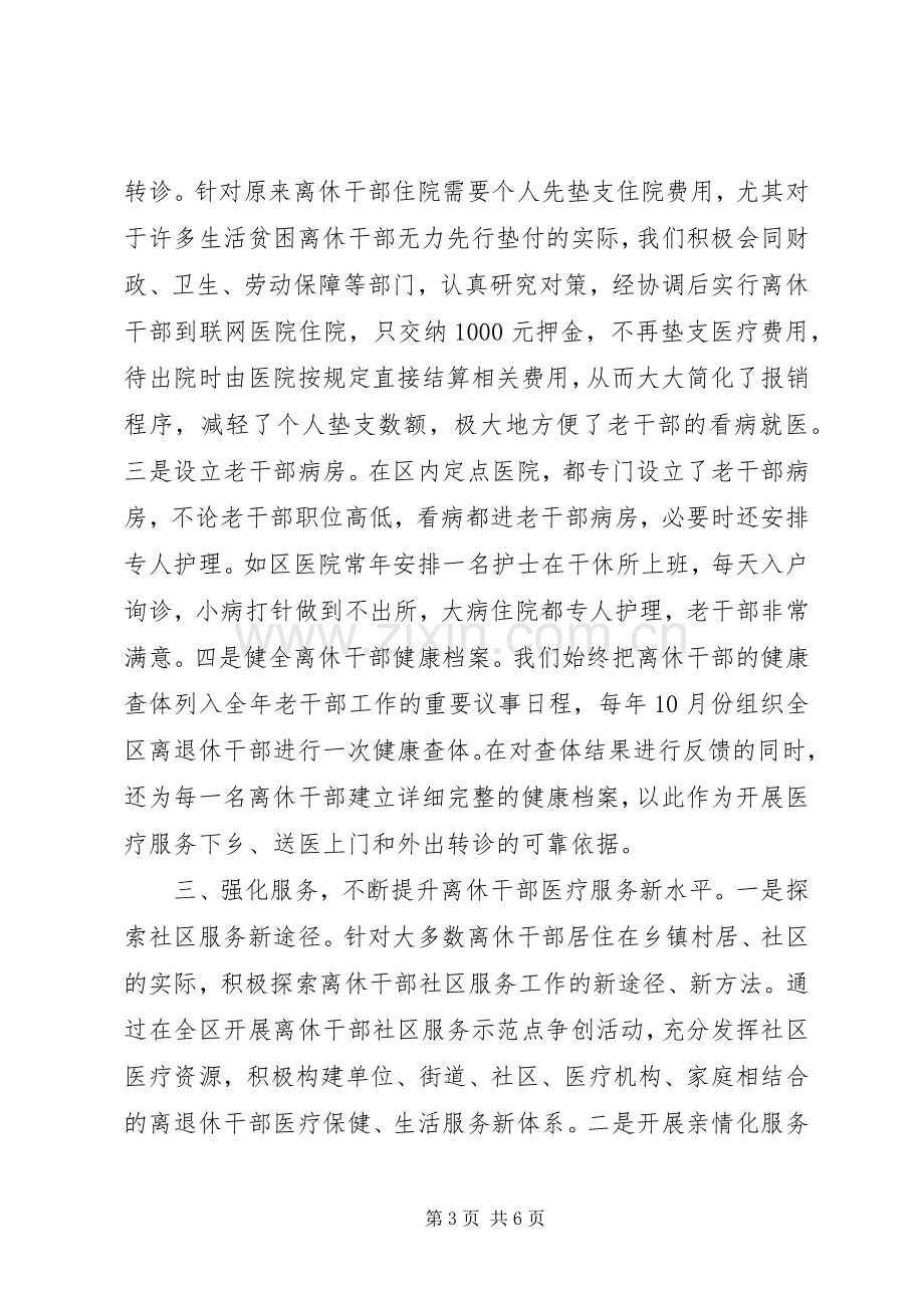 全市离休干部医疗服务工作研讨会发言致辞.docx_第3页