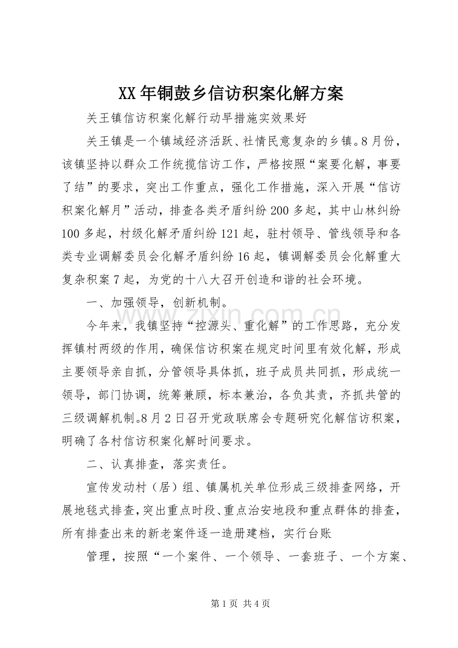 XX年铜鼓乡信访积案化解实施方案 .docx_第1页