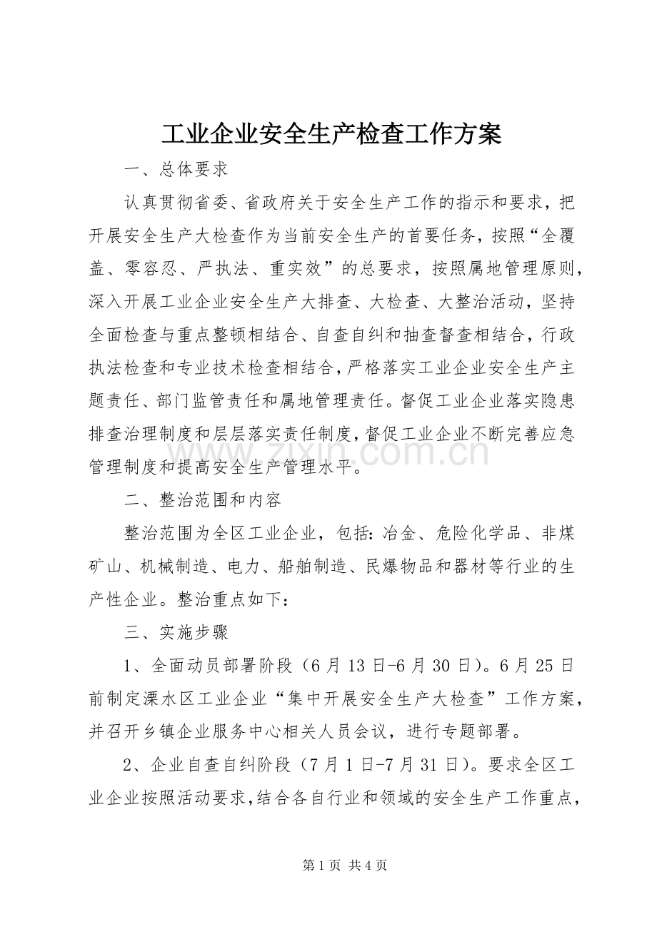 工业企业安全生产检查工作实施方案.docx_第1页