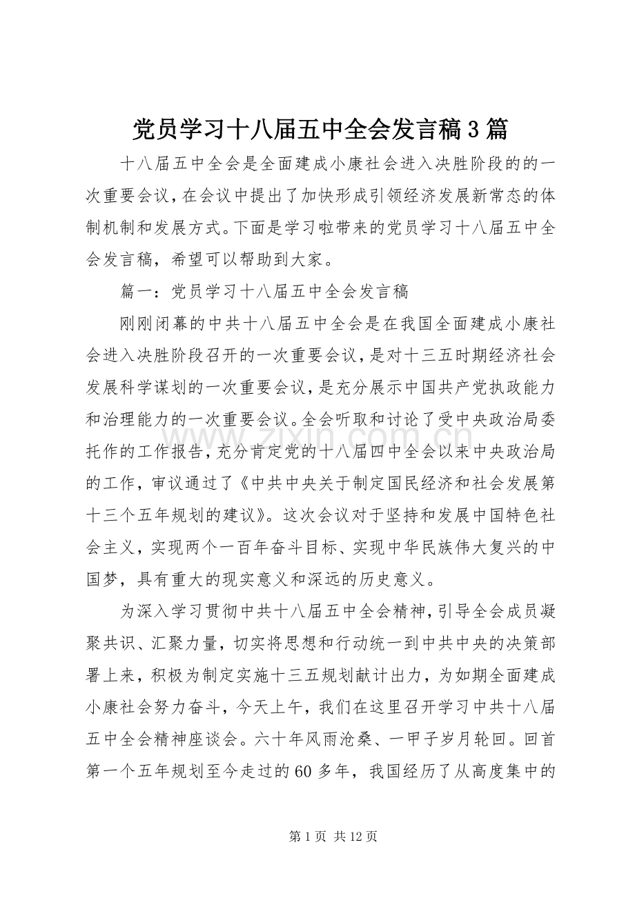 党员学习十八届五中全会发言稿3篇.docx_第1页