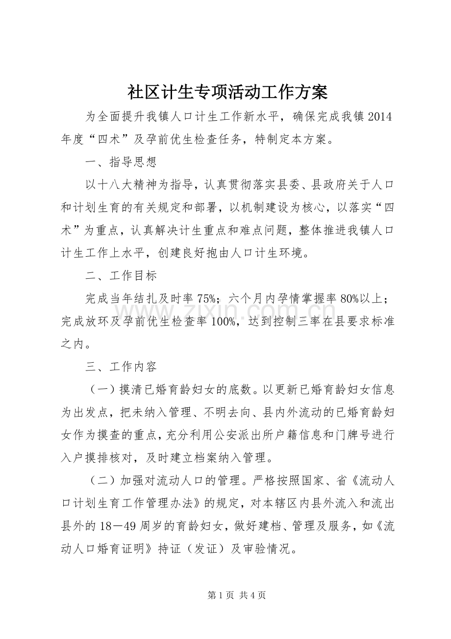 社区计生专项活动工作实施方案.docx_第1页