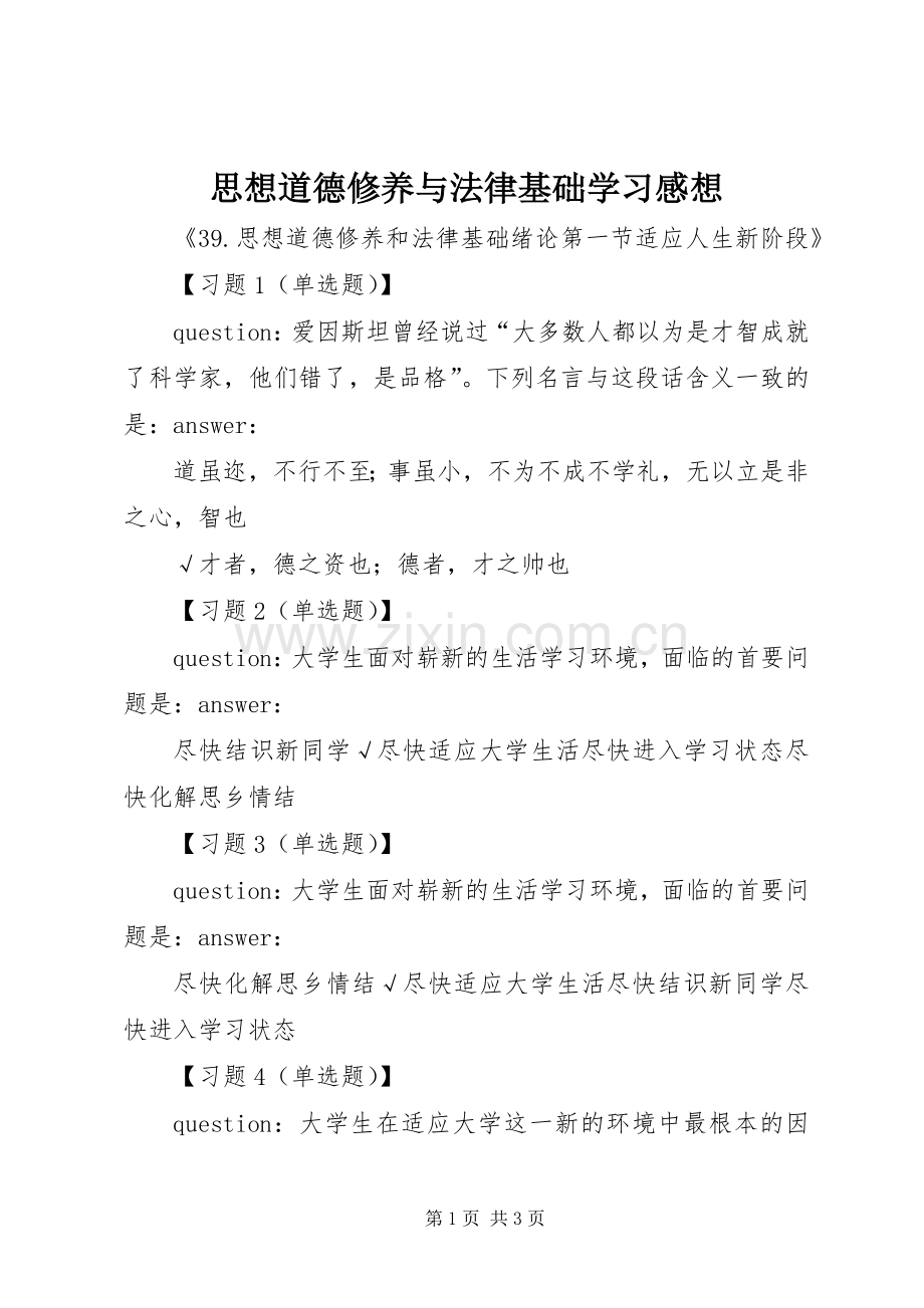 思想道德修养与法律基础学习感想(2).docx_第1页