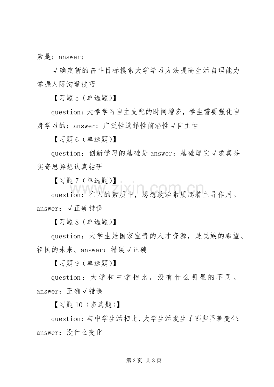 思想道德修养与法律基础学习感想(2).docx_第2页