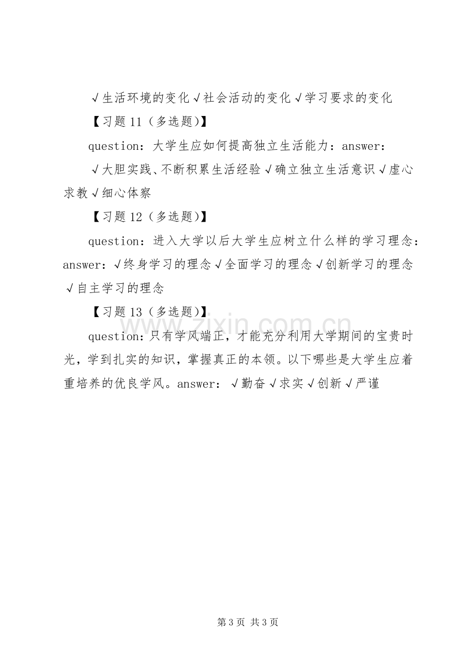 思想道德修养与法律基础学习感想(2).docx_第3页