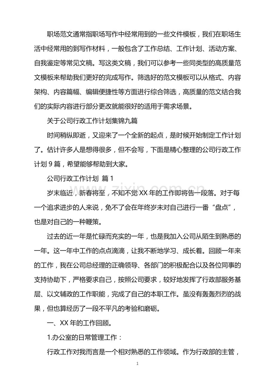 2022年公司行政工作计划.doc_第1页