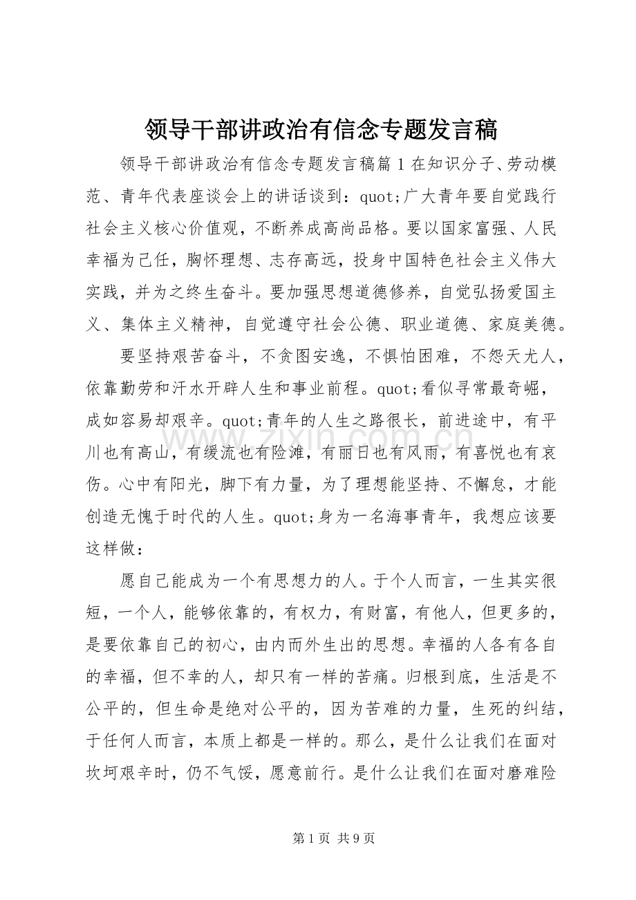 领导干部讲政治有信念专题发言稿.docx_第1页