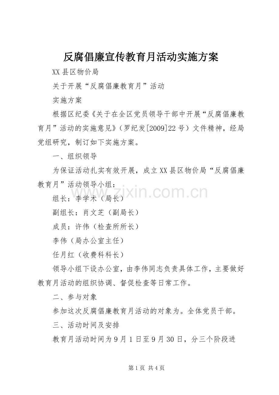 反腐倡廉宣传教育月活动方案 .docx_第1页