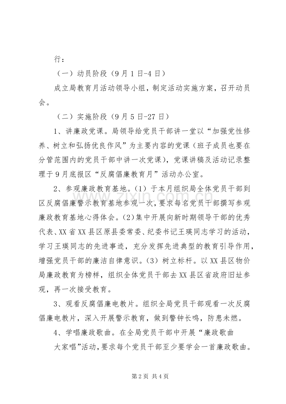 反腐倡廉宣传教育月活动方案 .docx_第2页