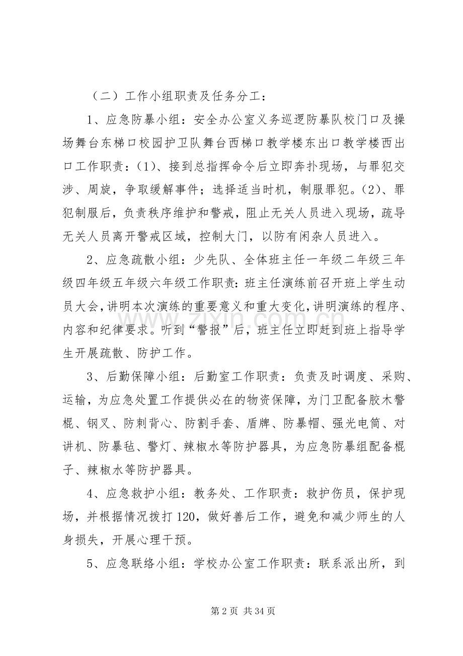 西街小学防恐防暴应急演练实施方案.docx_第2页