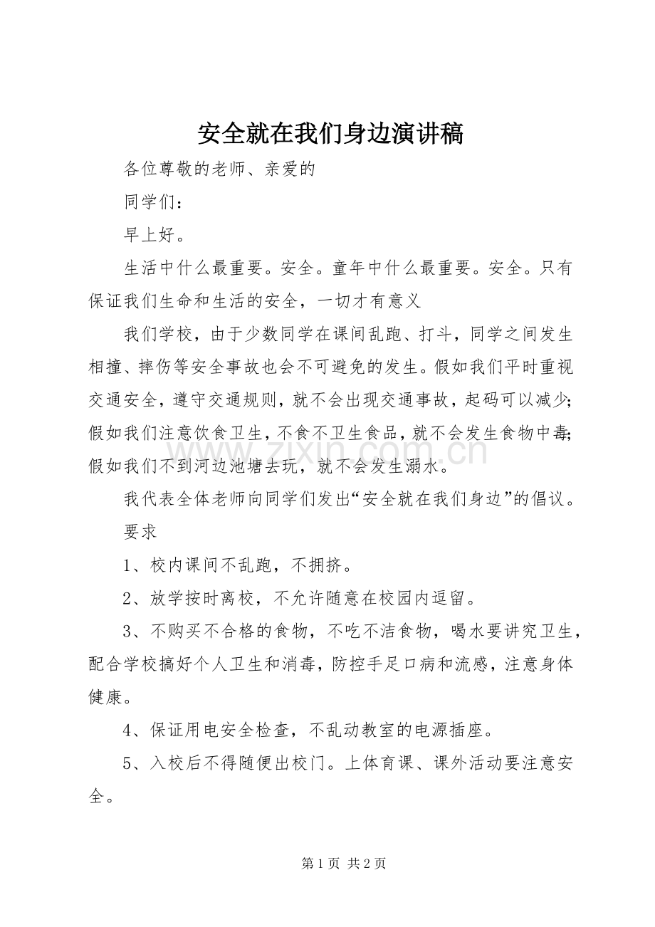 安全就在我们身边演讲稿.docx_第1页