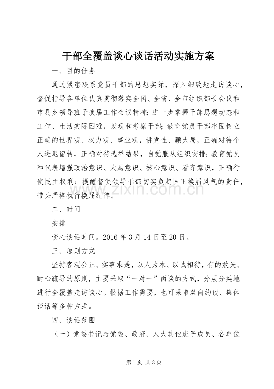 干部全覆盖谈心谈话活动方案.docx_第1页