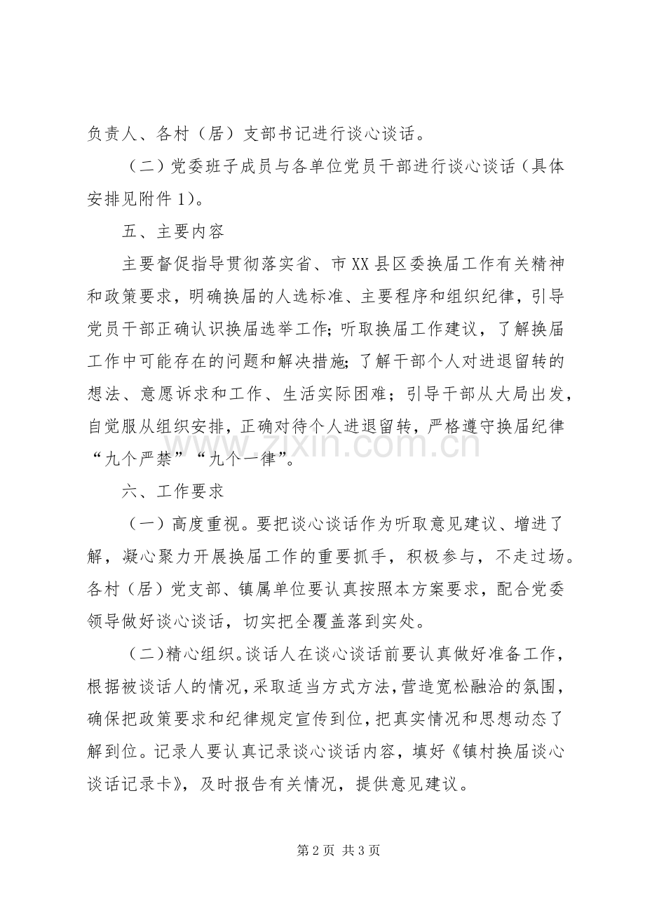 干部全覆盖谈心谈话活动方案.docx_第2页