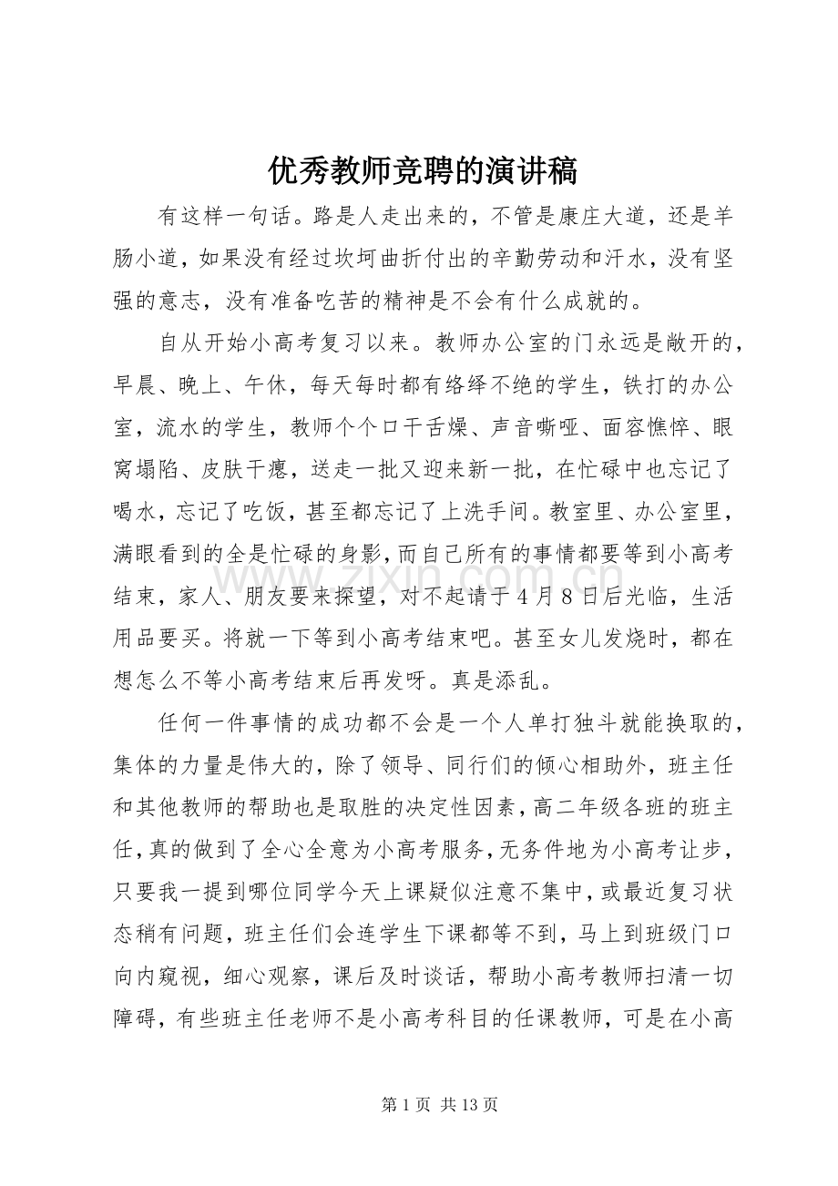 优秀教师竞聘的演讲稿.docx_第1页