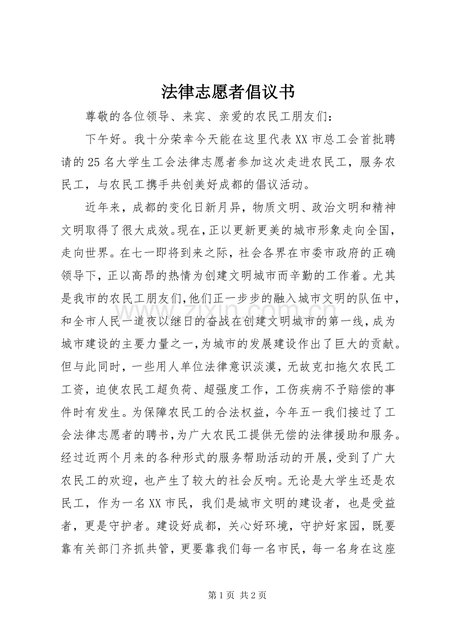 法律志愿者倡议书 (6).docx_第1页