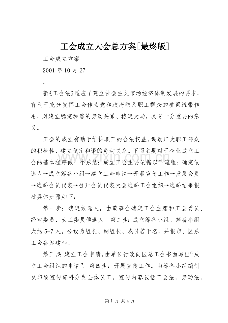 工会成立大会总实施方案[最终版].docx_第1页