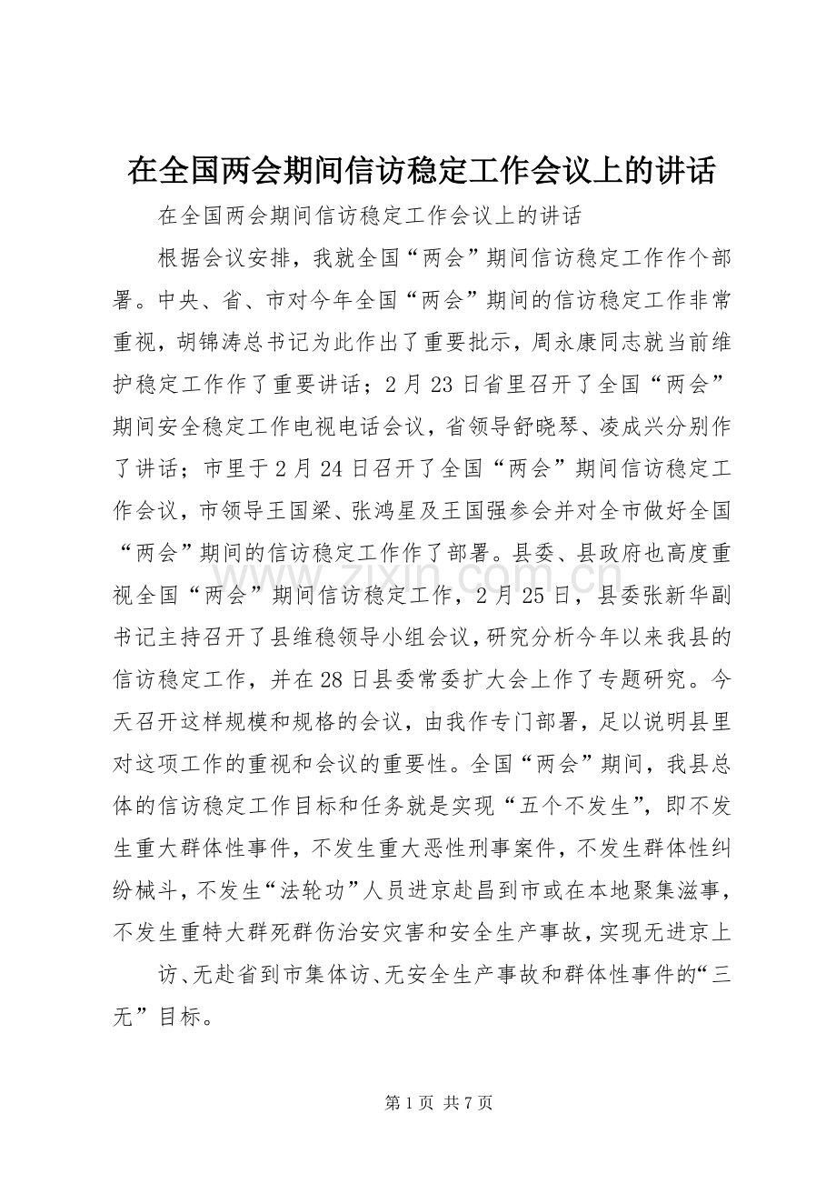 在全国两会期间信访稳定工作会议上的讲话.docx_第1页