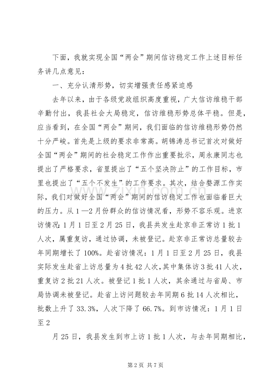 在全国两会期间信访稳定工作会议上的讲话.docx_第2页