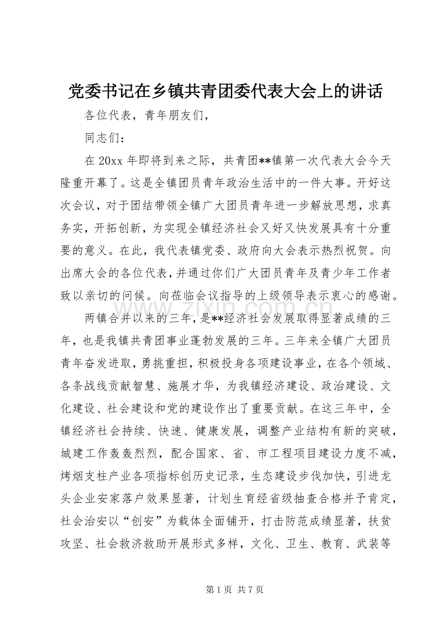 党委书记在乡镇共青团委代表大会上的讲话.docx_第1页