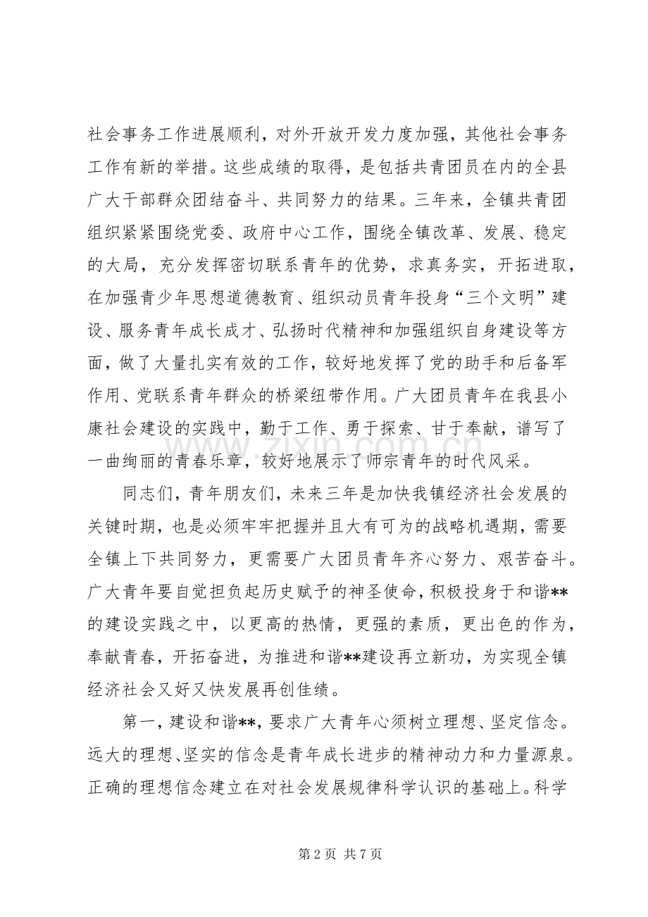 党委书记在乡镇共青团委代表大会上的讲话.docx_第2页