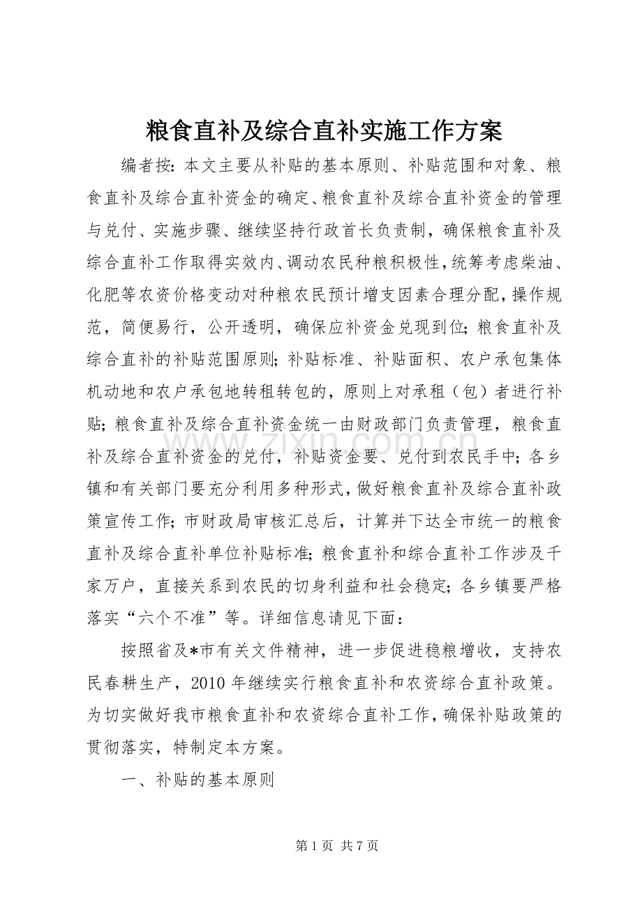 粮食直补及综合直补实施工作方案.docx_第1页