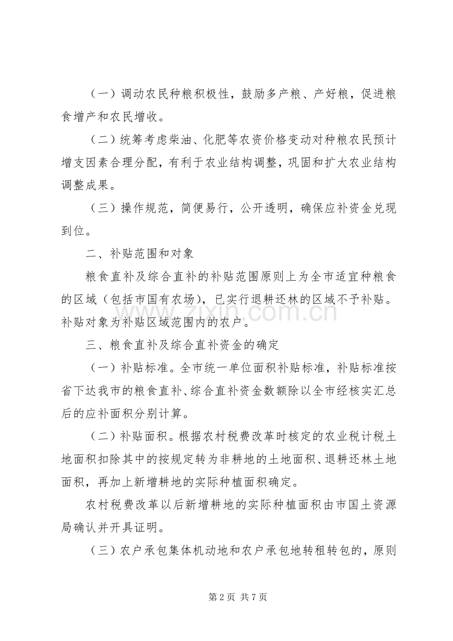 粮食直补及综合直补实施工作方案.docx_第2页