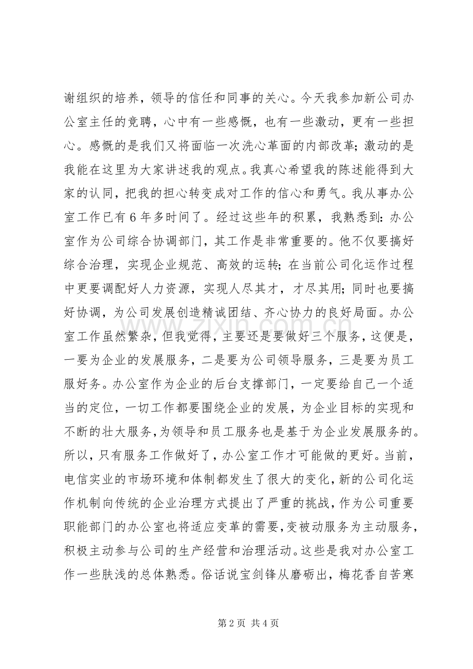 竞聘电信公司办公室主任演讲.docx_第2页