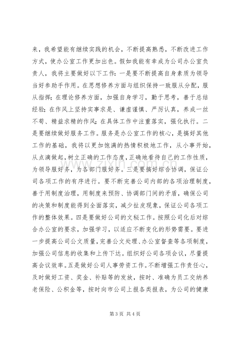 竞聘电信公司办公室主任演讲.docx_第3页