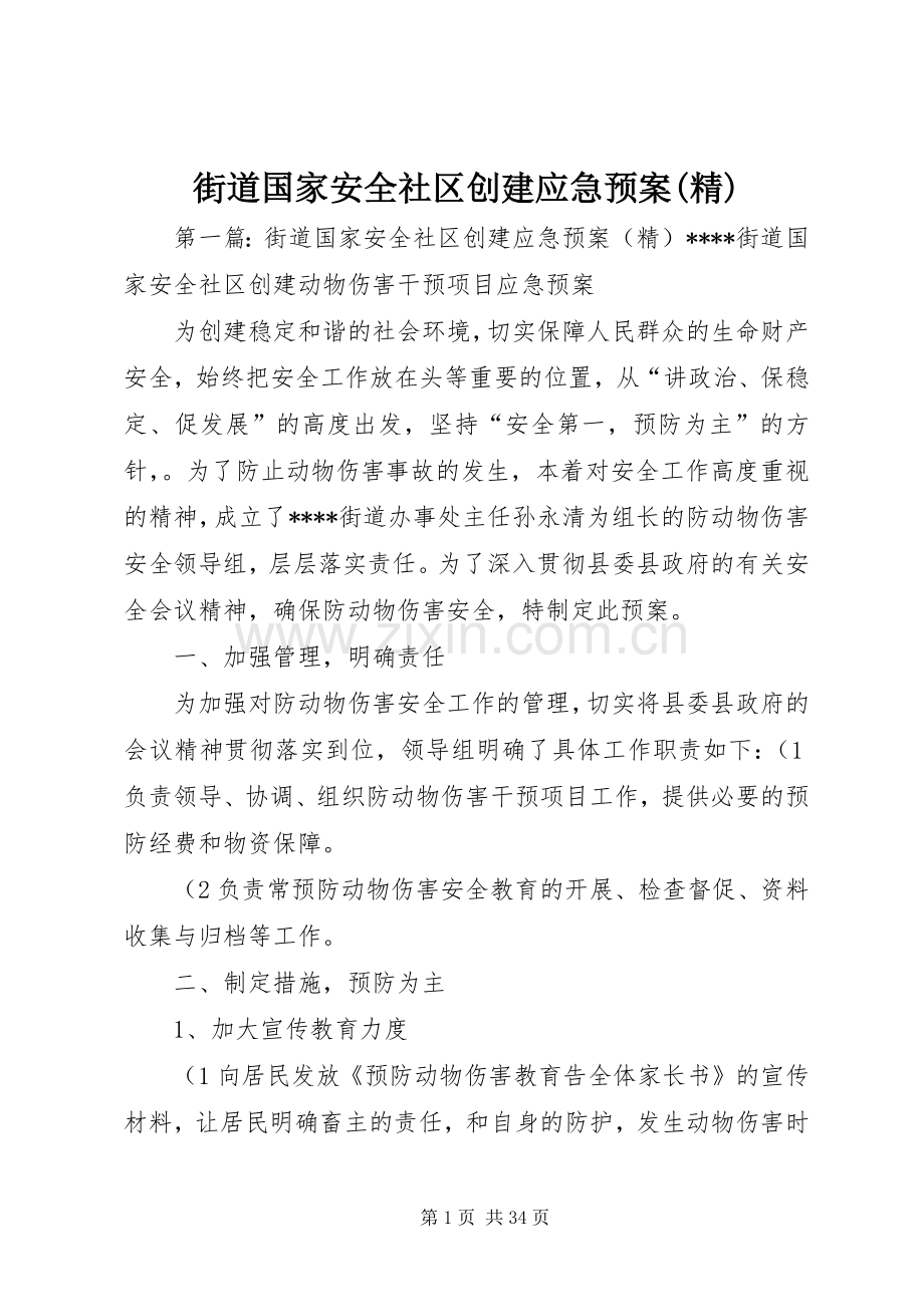 街道国家安全社区创建应急处理预案(精).docx_第1页