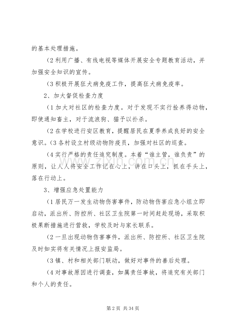 街道国家安全社区创建应急处理预案(精).docx_第2页