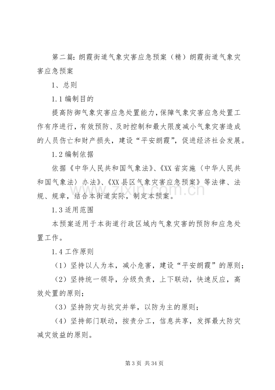 街道国家安全社区创建应急处理预案(精).docx_第3页