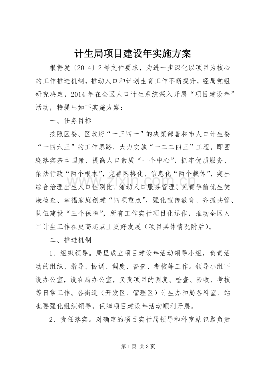 计生局项目建设年方案.docx_第1页